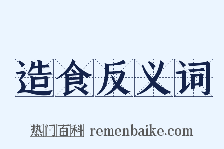 造食反义词是什么意思的图片
